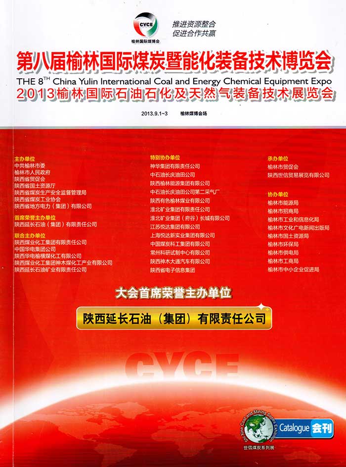 2013年09月01日  參展第八屆榆林國際煤炭暨能化裝備技術(shù)博覽會(huì)
