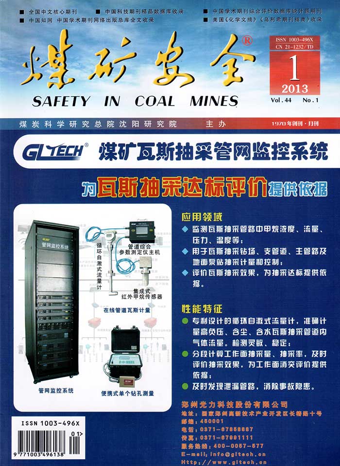2013年入編煤礦安全（煤炭科學(xué)研究總院沈陽研究院）