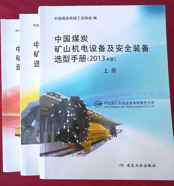2013年入編中國煤炭礦山機(jī)電設(shè)備及安全裝備選型手冊(cè)（中國煤炭機(jī)械工業(yè)協(xié)會(huì)）