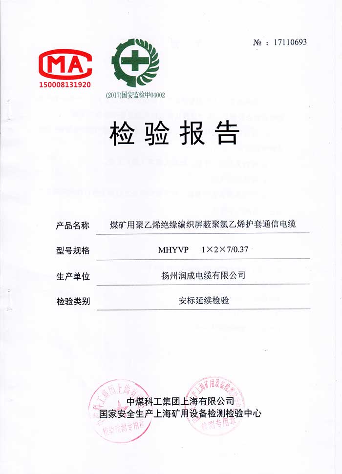 檢驗(yàn)報(bào)告—MHYVP  煤礦用聚乙烯絕緣編織屏蔽聚氯乙烯護(hù)套通信電纜