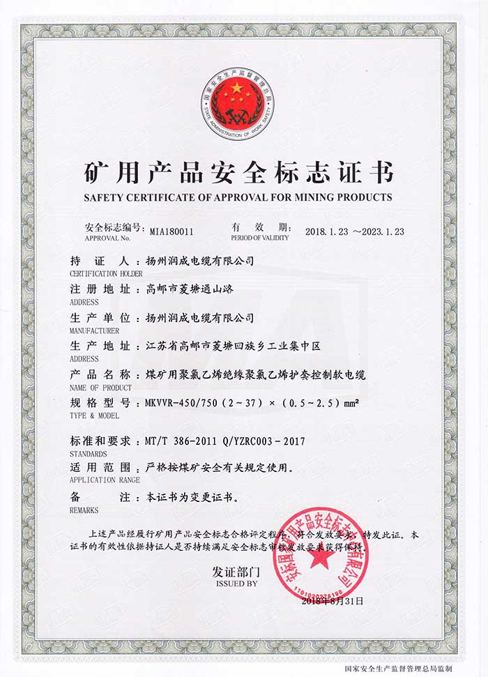 礦用產(chǎn)品安全標(biāo)志證書（MKVVR-450/750  煤礦用聚氯乙烯絕緣聚氯乙烯護(hù)套控制軟電纜）