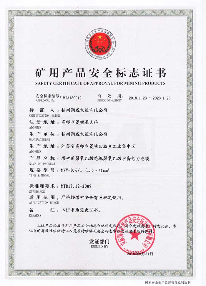 礦用產(chǎn)品安全標(biāo)志證書（MVV-0.6/1  煤礦用聚氯乙烯絕緣聚氯乙烯護(hù)套電力電纜）