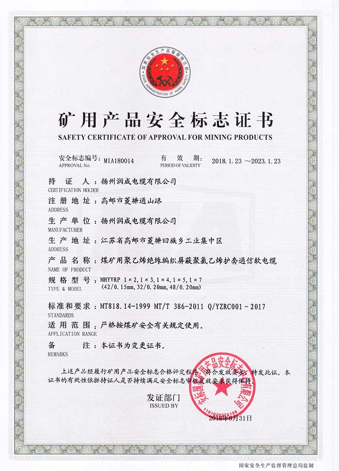 礦用產(chǎn)品安全標(biāo)志證書（MHYVRP  煤礦用聚乙烯絕緣編織屏蔽聚氯乙烯護(hù)套通信軟電纜）