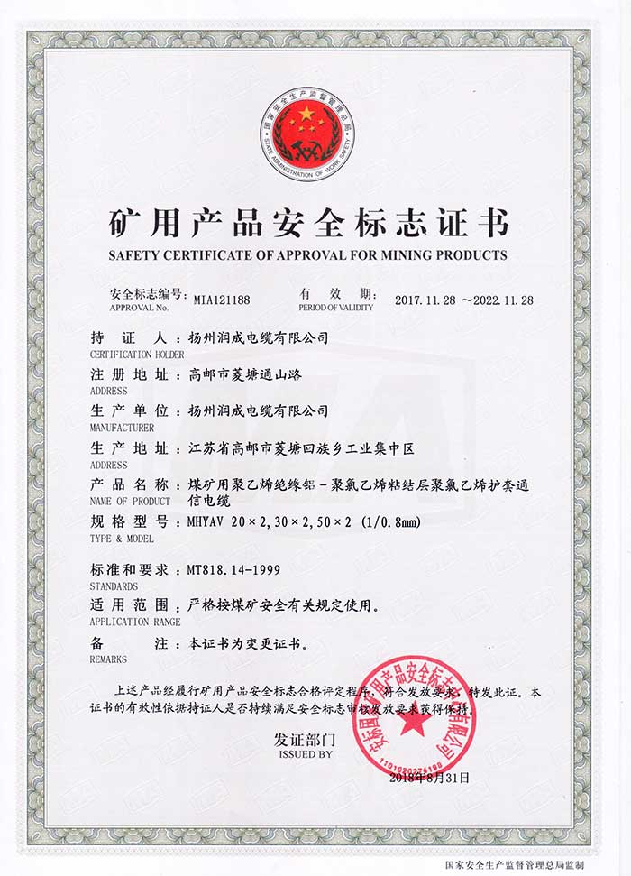 礦用產(chǎn)品安全標(biāo)志證書（MHYAV  煤礦用聚乙烯絕緣鋁-聚乙烯粘結(jié)護(hù)層聚氯乙烯護(hù)套通信電纜）