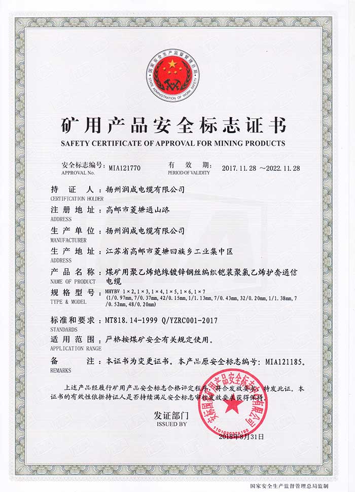 礦用產(chǎn)品安全標(biāo)志證書（MHYBV  煤礦用聚乙烯絕緣鍍鋅鋼絲編織鎧裝聚氯乙烯護(hù)套通信電纜）