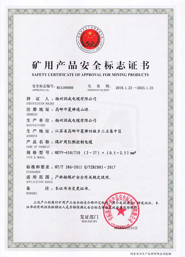 礦用產(chǎn)品安全標(biāo)志證書（MKVV-450/750  煤礦用聚氯乙烯絕緣聚氯乙烯護(hù)套控制電纜）