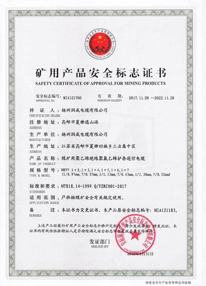 礦用產(chǎn)品安全標(biāo)志證書（MHYV  煤礦用聚乙烯絕緣聚氯乙烯護(hù)套通信電纜）
