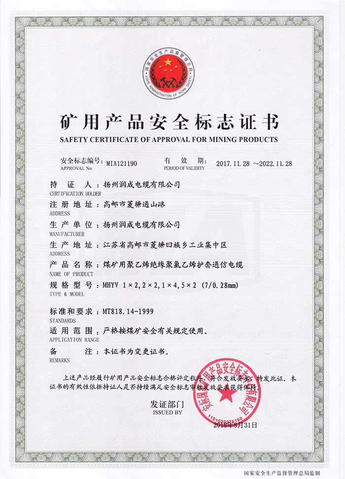 礦用產(chǎn)品安全標(biāo)志證書（MHYV  煤礦用聚乙烯絕緣聚氯乙烯護(hù)套通信電纜）